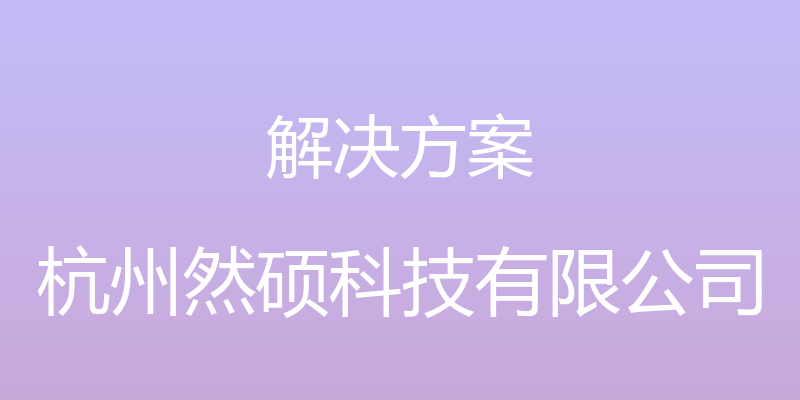 解决方案 - 杭州然硕科技有限公司