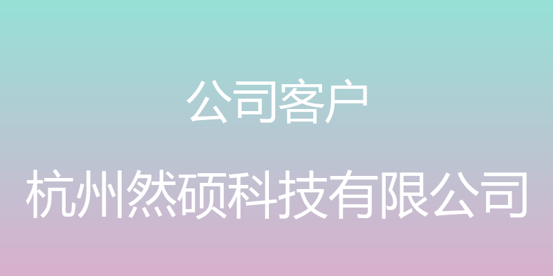 公司客户 - 杭州然硕科技有限公司