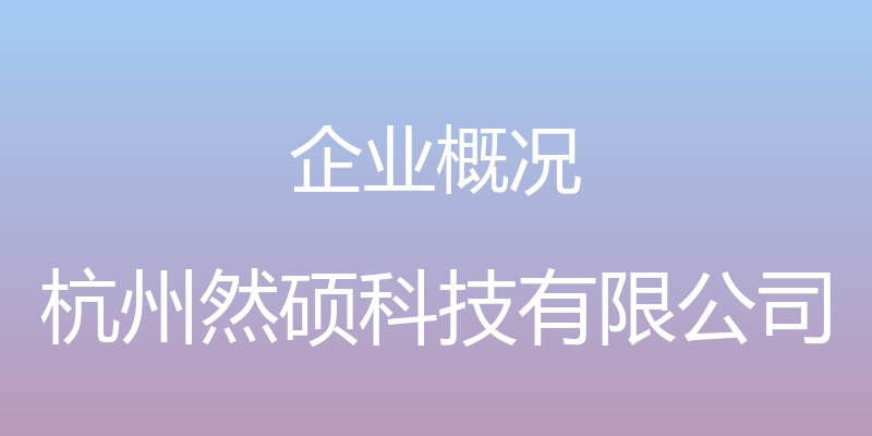 企业概况 - 杭州然硕科技有限公司