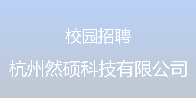 校园招聘 - 杭州然硕科技有限公司