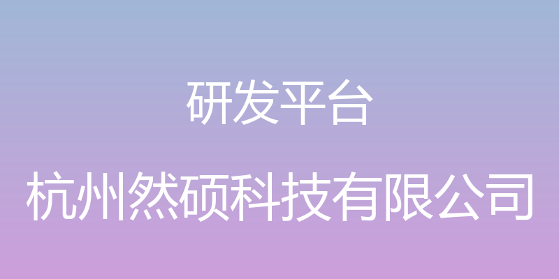 研发平台 - 杭州然硕科技有限公司