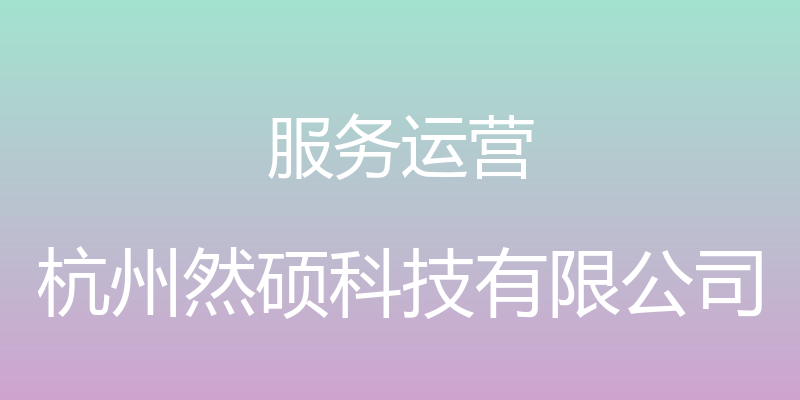 服务运营 - 杭州然硕科技有限公司