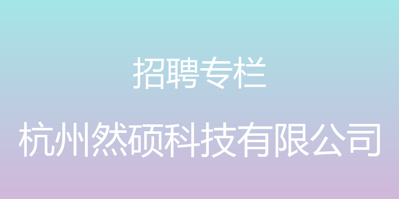 招聘专栏 - 杭州然硕科技有限公司