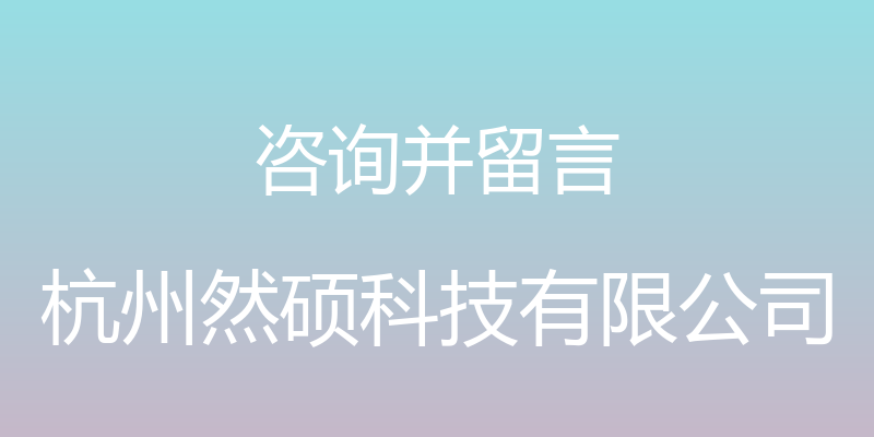 咨询并留言 - 杭州然硕科技有限公司