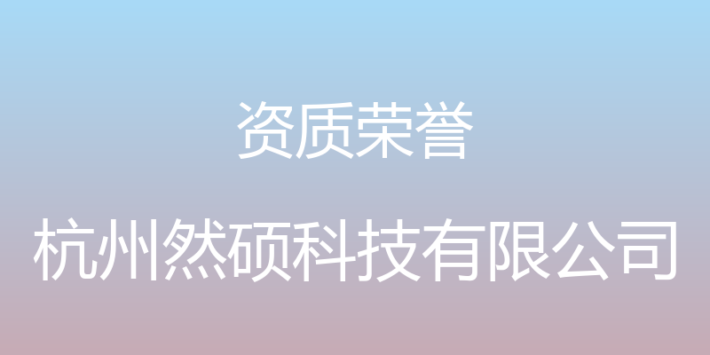 资质荣誉 - 杭州然硕科技有限公司