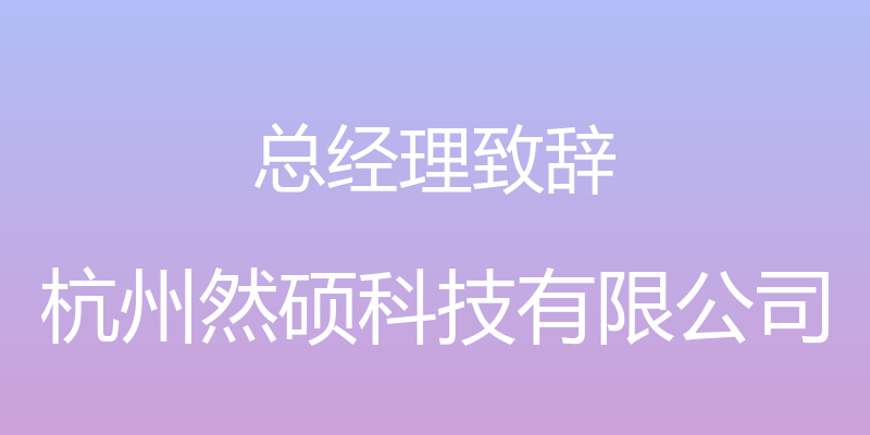 总经理致辞 - 杭州然硕科技有限公司